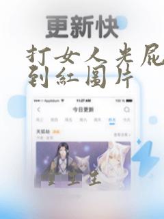 打女人光屁屁打到红图片