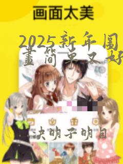 2025新年图画简单又好看