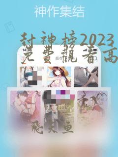 封神榜2023免费观看高清版