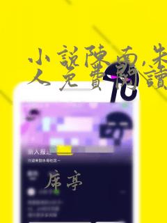 小说陈南,朱可人免费阅读无弹窗