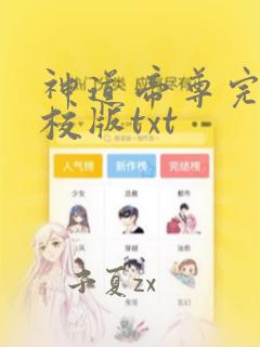 神道帝尊完整精校版txt