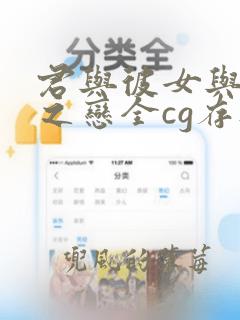 君与彼女与彼女之恋全cg存档