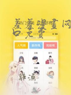 羞羞漫画网站入口免费