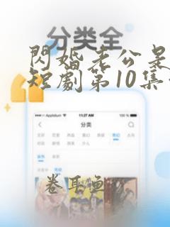 闪婚老公是总裁短剧第10集预告