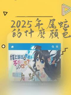 2025年属蛇的什么颜色最旺