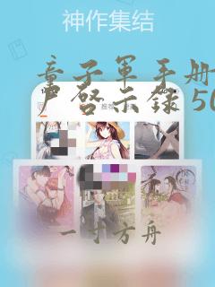 童子军手册之僵尸启示录 50分46秒