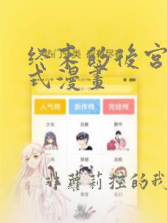 终末的后宫下拉式漫画