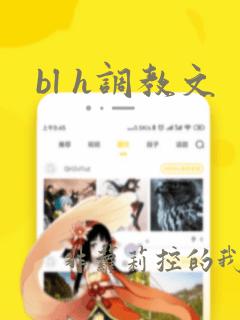 bl h调教文