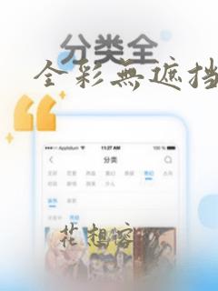 全彩无遮挡黄漫