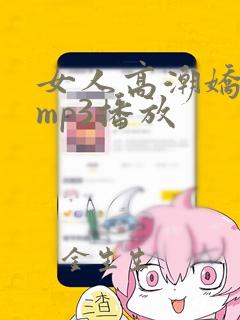 女人高潮娇喘声mp3播放