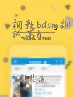 调教bdsm训诫高h