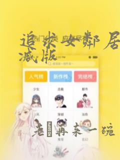 追求女邻居未删减版