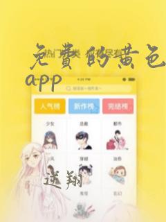 免费的黄色动漫app