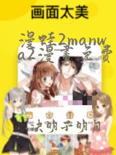 漫蛙2manwa2漫画免费版