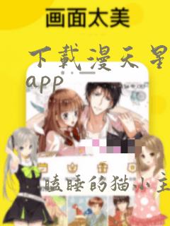 下载漫天星漫画app