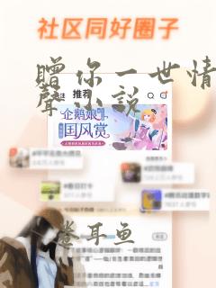 赠你一世情深有声小说