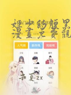 姬少的腹黑娇妻漫画免费观看