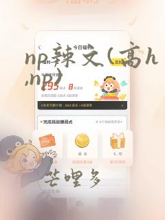 np辣文(高h,np)