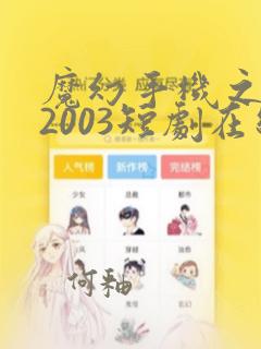 魔幻手机之重回2003短剧在线观看完整版免费