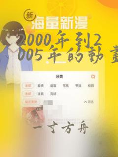 2000年到2005年的动画片