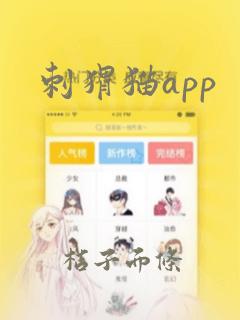 刺猬猫app