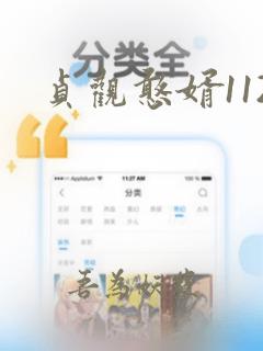 贞观憨婿112