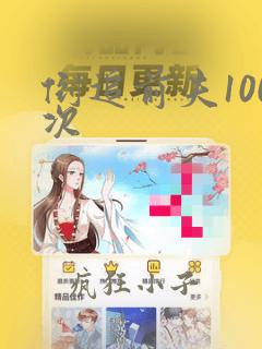 倒追前夫100次