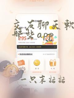 交友聊天软件有哪些app