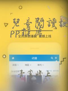 儿童阅读故事app推荐