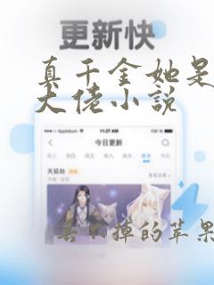 真千金她是全能大佬小说