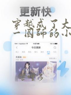 穿越成了大秦第一国师的小说