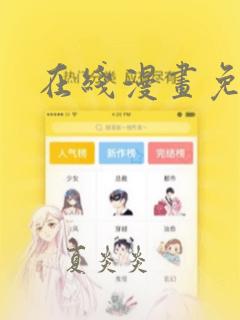 在线漫画免费