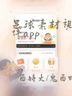 足球素材视频软件app