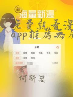 免费观看漫画的app推荐无广告