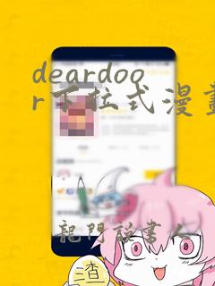 deardoor下拉式漫画