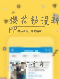 樱花动漫新版app