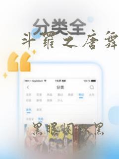 斗罗之唐舞桐