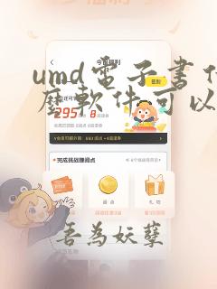 umd电子书什么软件可以打开