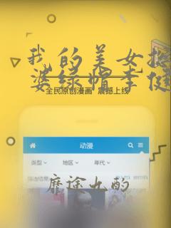 我的美女总裁老婆绿帽李健河