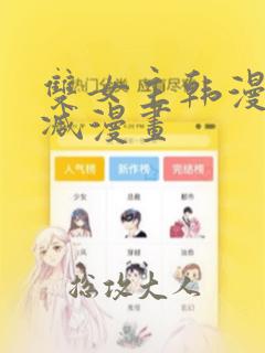 双女主韩漫无删减漫画