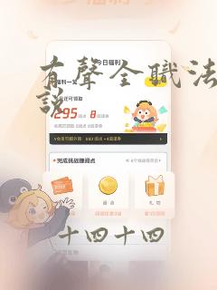 有声全职法师小说