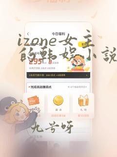 izone女主的韩娱小说