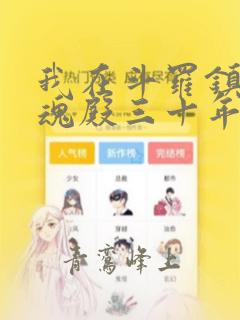 我在斗罗镇守武魂殿三十年