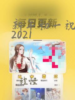 新年初一祝福语2021