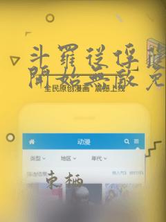 斗罗从俘获女神开始无敌免费阅读全本小说