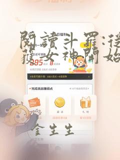 阅读斗罗:从俘获女神开始无敌全文