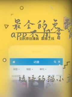 最全的免费追剧app不用会员软件