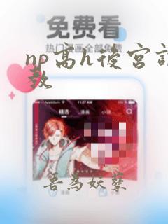 np高h后宫调教