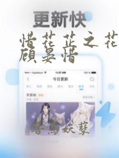 惜花芷之花芷,顾晏惜