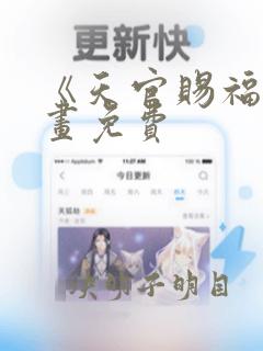 《天官赐福》漫画免费